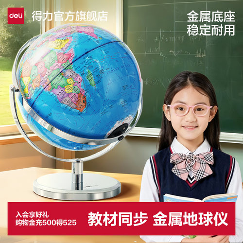 得力2025年新款万向地球仪