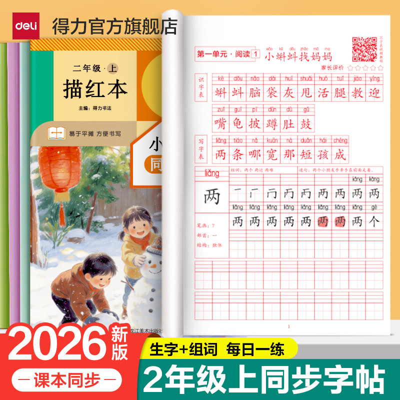 得力2026新版二年级上册同步字帖人教版二上语文字帖课本同步练字帖每日一练二年级上小学生专用生字帖上学期假期练字教材书写字