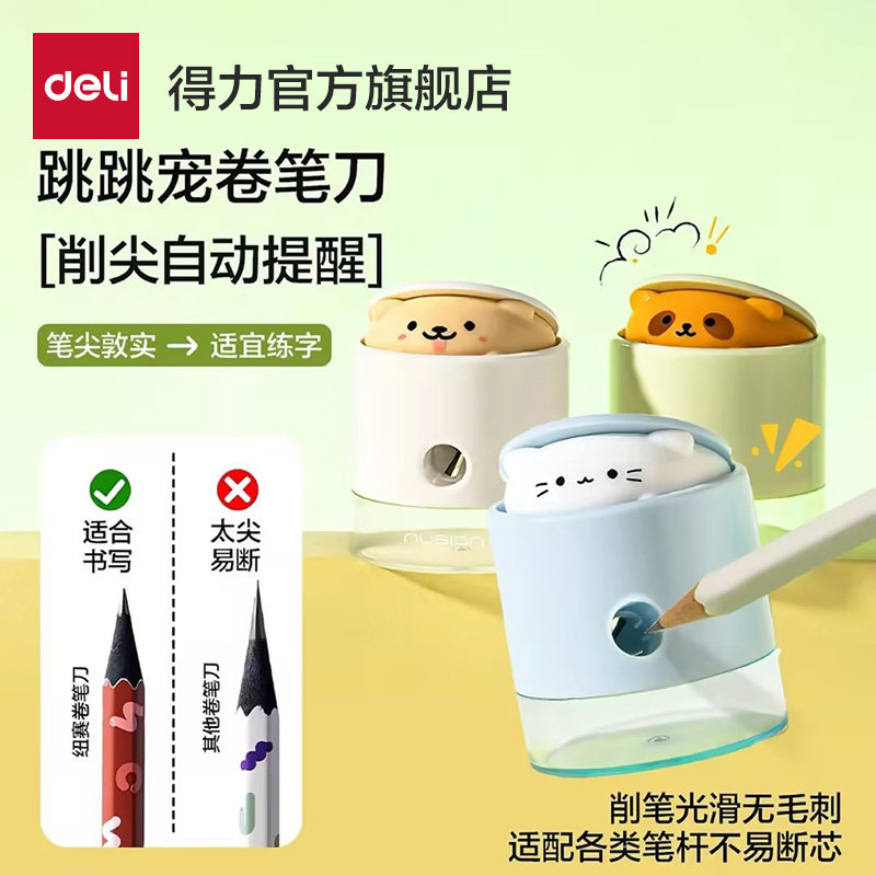 得力纽赛跳跳宠卷笔刀削笔器削笔机小学生专用削尖提示儿童卡通动物转笔刀迷你