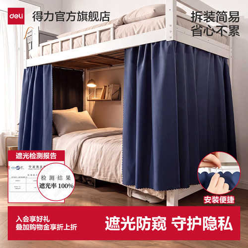 得力大学生宿舍下铺强遮光床帘