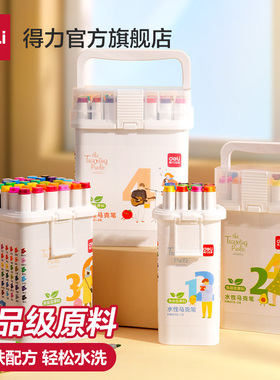 得力马克笔食品级水彩笔可水洗24色双头马克笔水性亲肤配方小学生专用美术幼儿园画画不透色48色涂鸦