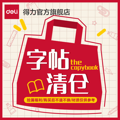 得力儿童练字描红字帖