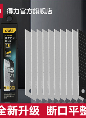 得力工具锋利型美工刀片18mm加厚耐用防锈纸张壁纸皮具裁切工业用