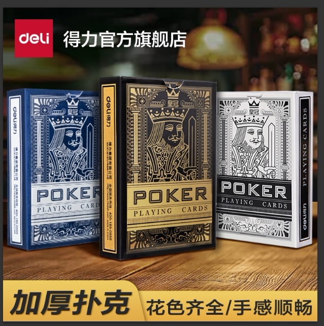 得力扑克牌3包装掼蛋斗地主桥牌专用创意纸牌游戏防水耐磨加厚牌