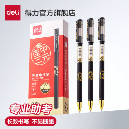 【12支】得力连中三元中性笔中考高考用考试笔学生用0.5全针管黑笔水笔签字笔笔芯替芯书写顺滑流畅S103