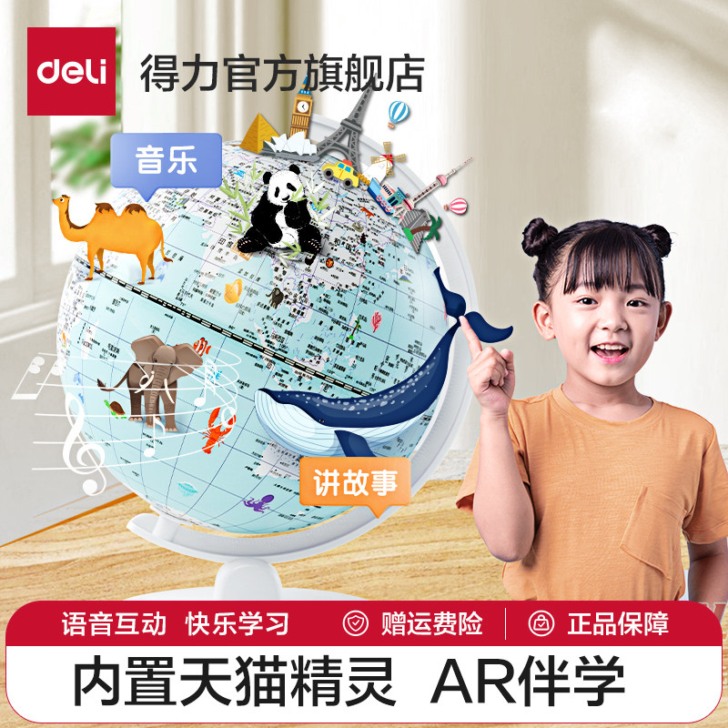 得力AR语音智能地球仪天猫精灵AI智能学生儿童生日礼物地理教学大号启蒙地图小学生初中生专用带灯发光摆件