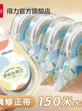 得力米黄色修正带隐形原纸色学生用实惠装顺滑涂改带改正带修正带小学生专用大容量实惠装顺滑初中生专用涂改