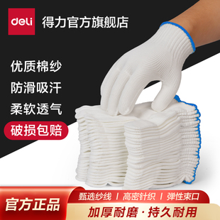 得力棉纱手套劳保耐磨厚薄款防滑棉纱手套劳工透气手套男工地干活