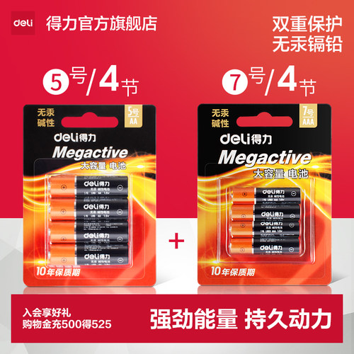 【大容量】得力5号7号碱性电池