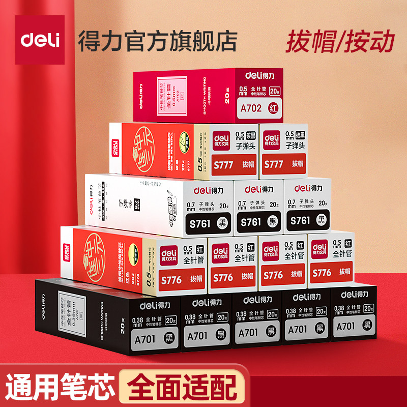得力笔芯中性笔按动笔替芯速干st笔头拔帽笔替换子弹头全针管0.5刷题备考考试连中三元0.35考试笔红笔学生用
