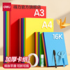 得力彩色卡纸手工纸A4/A3全彩硬卡纸幼儿园宝宝儿童小学生剪纸专用纸彩色黑色白色大张折纸绘画纸加厚叠纸书