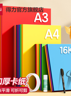 得力彩色卡纸手工纸A4/A3全彩硬卡纸幼儿园宝宝儿童小学生剪纸专用纸彩色黑色白色大张折纸绘画纸加厚叠纸书