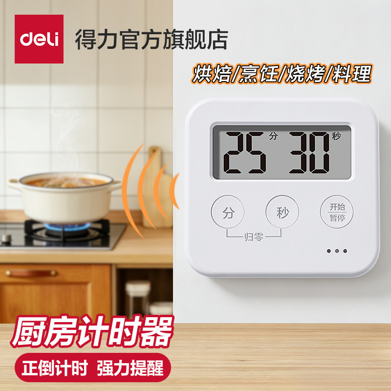 【得力官方】计时器厨房可视化定时提醒器烹饪做饭专用磁吸倒计时