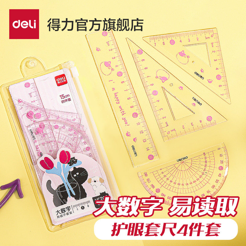 得力大数字透明套尺尺子初中生一年级绘图专用不费眼高透明儿童高颜值直尺三角尺小学生四件套尺套装一二年级