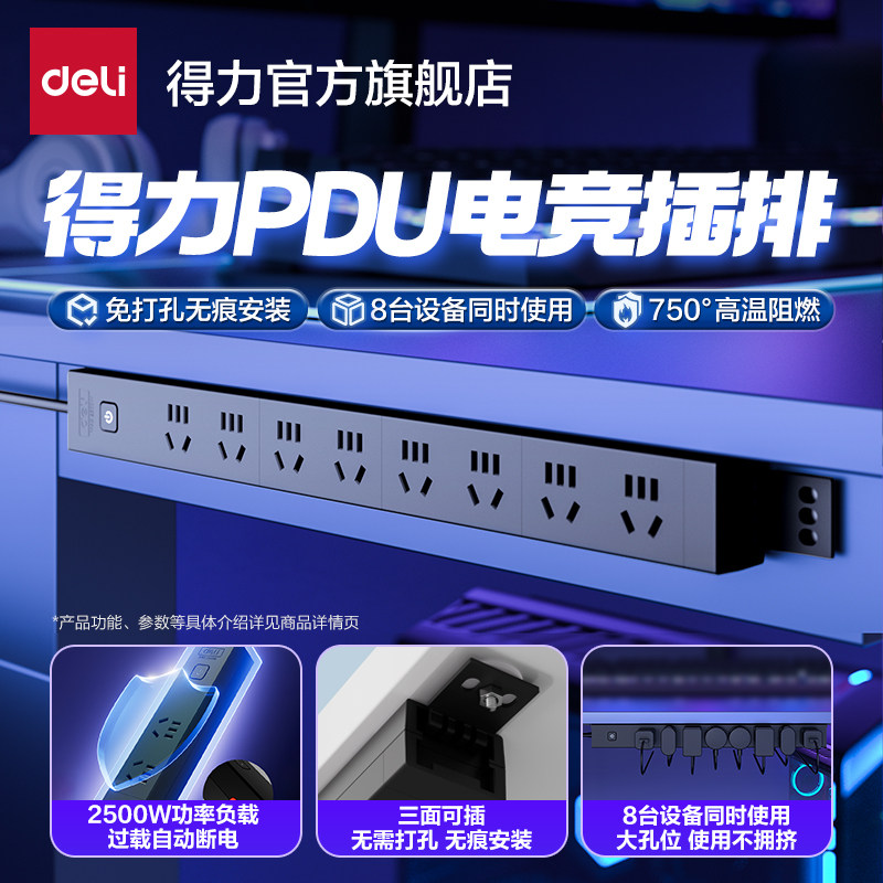 得力PDU插板拖线板电脑专用插排桌面接线板宿舍电竞插座机柜排插