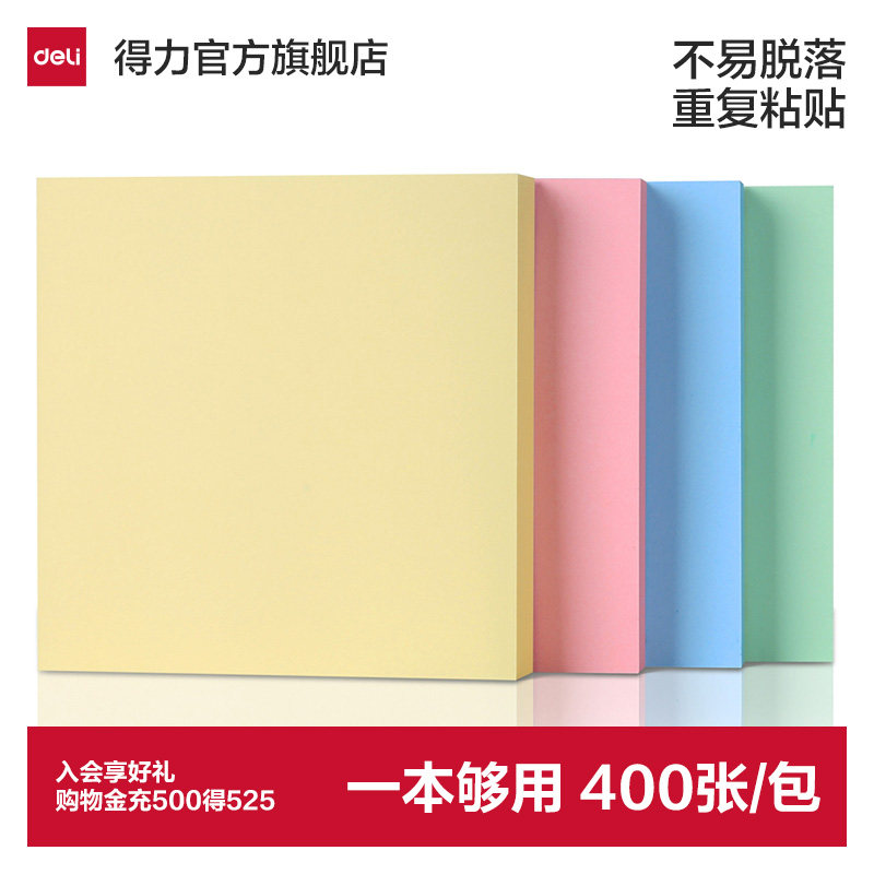 得力大号学生用可撕便签纸图片