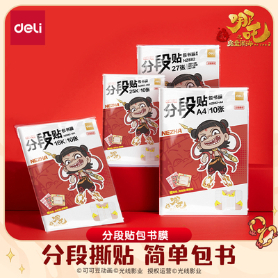得力哪吒正版联名分段式包书皮