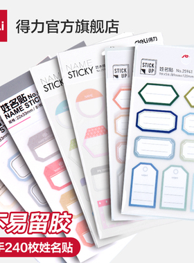 得力儿童姓名贴5包装自粘手写标签贴纸分类记号贴学生写名字不留胶标记贴卡通可爱儿童自粘签名贴幼儿园宝宝