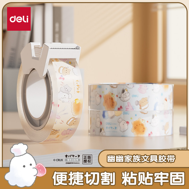 得力幽幽家族文具胶带便携切割错题胶带可书写学生用罚抄标签贴整理免抄题改错字手工胶布错字粘贴隐形修补,文具电教/文化用品/商务用品,胶带/胶纸/胶条,淘宝优惠券,粉丝福利购,淘宝优惠卷