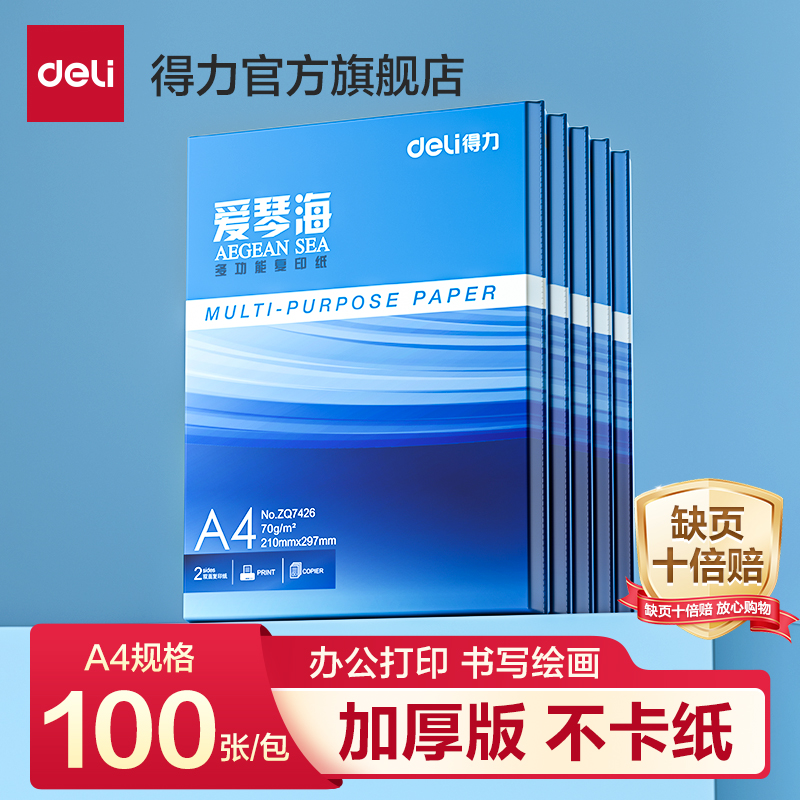 得力70GA4多功能复印纸草稿纸