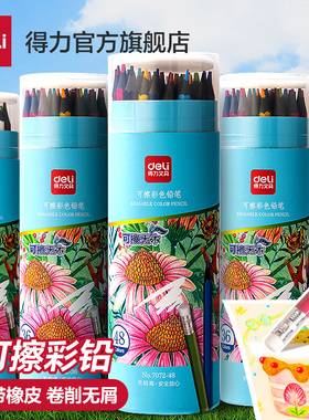 得力可擦彩铅无木可擦除小学生儿童数学题上色笔素描绘画涂鸦画画笔24色彩笔画笔美术素描