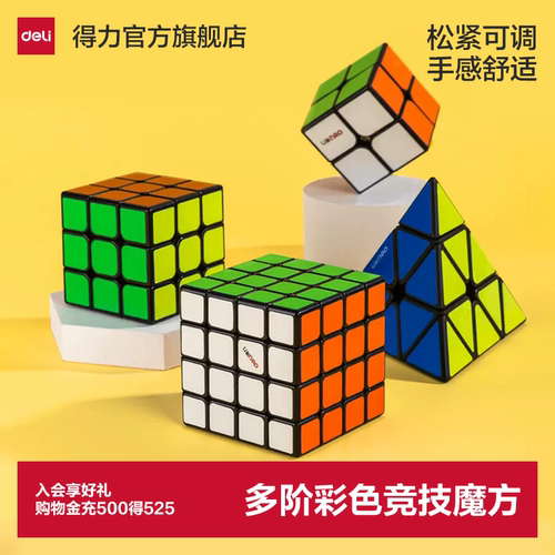得力三四阶魔方专业儿童益智全套