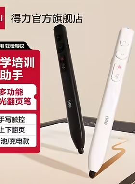 【手写批注】得力会议触屏书写翻页笔 专业课件批注笔PPT批注笔教师课件批注神器压感手写激光翻页二合一