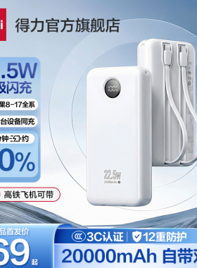 得力3C认证自带线充电宝20000毫安快充超薄迷你10000毫安超大容量便携移动电源适用华为小米苹果专用可上飞机