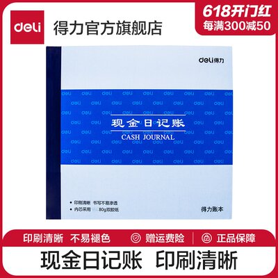 得力三栏式银行存款出纳收支簿