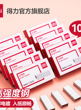 【10盒】得力订书钉25页订书针5盒装不锈钢订书钉订书机钉子通用12号订书针24/6办公文具用品订书机厚层钉子