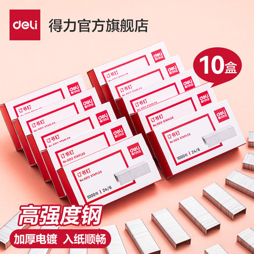 10盒得力订书钉0012通用型办公