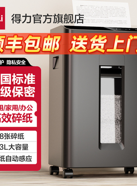 得力碎纸机办公室专用5级保密碎纸商用文件粉碎机大功率电动大型碎纸机23L家用粉纸机27530