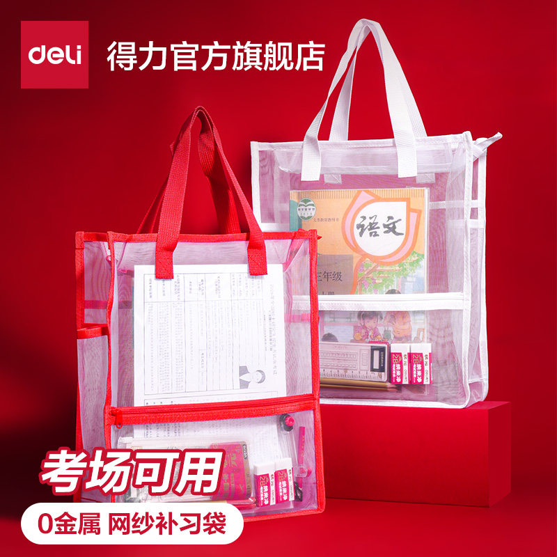 得力状元系列手提袋考场专用袋子中考高考网纱透明文件袋补课会考考试备考工具包考研资料袋准考公考研收纳袋
