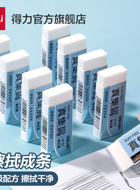 得力真集屑橡皮无邻苯擦擦拭成条小学生幼儿园专用少屑不留痕干净可爱2b铅笔擦字成线橡皮擦