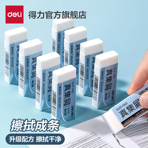 得力真集屑干净不易留痕橡皮擦