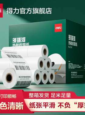 【收银纸整箱装】得力3141高端超市小票纸热敏纸外卖收银机打印纸热敏57x50整箱装喵喵机打印纸po收机打印纸