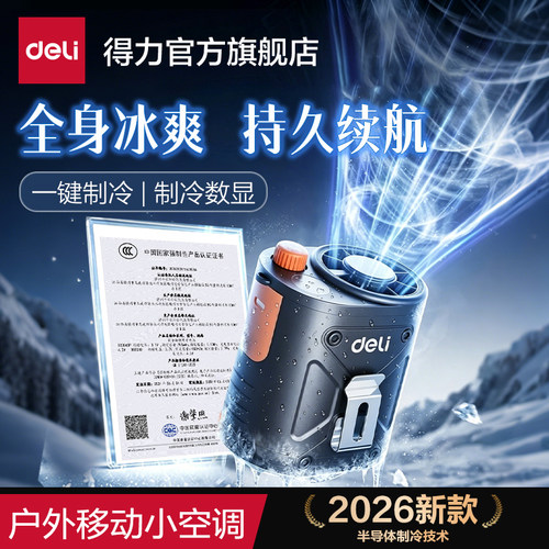 【得力半导体制冷技术风扇】