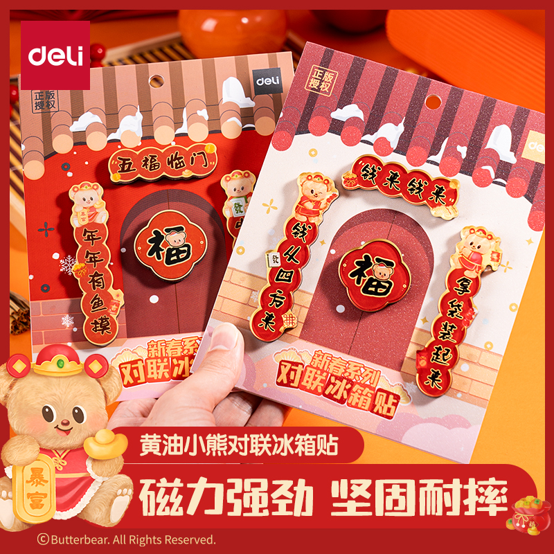 得力黄油小熊联名2025对联冰箱贴