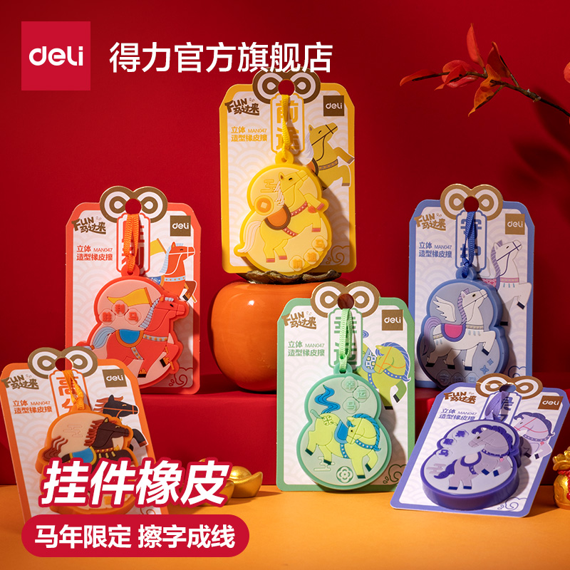 得力马年限定橡皮擦无邻苯无毒