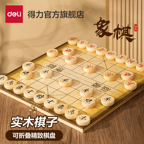 得力中国象棋大号实木棋子