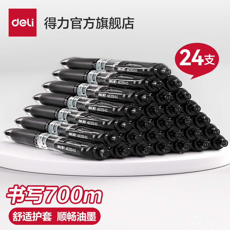 【24支】得力中性笔0.5mm黑色按动笔红笔学生用教师用红笔水笔子弹头学生考试用刷题学习商务办公签字笔