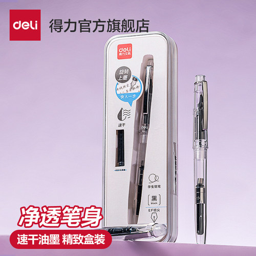 得力净透钢笔速干自带吸墨器
