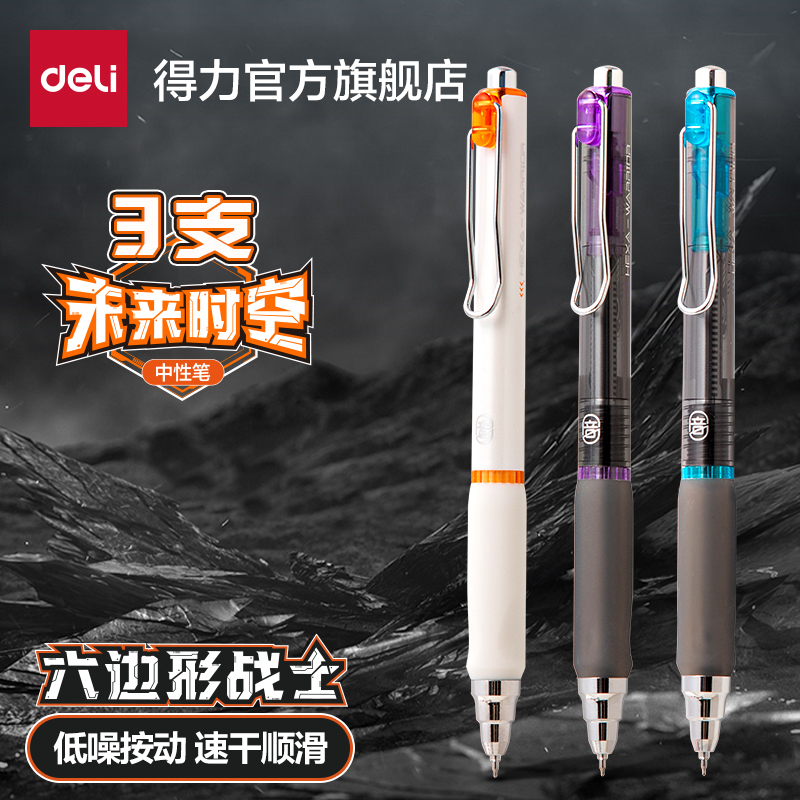 得力六边形战士消音笔速干中性笔