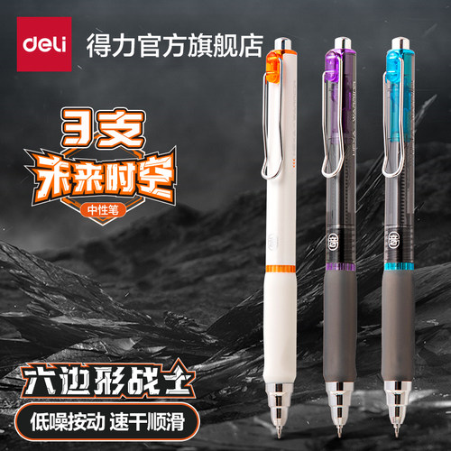 得力未来时空中性笔六边形战士