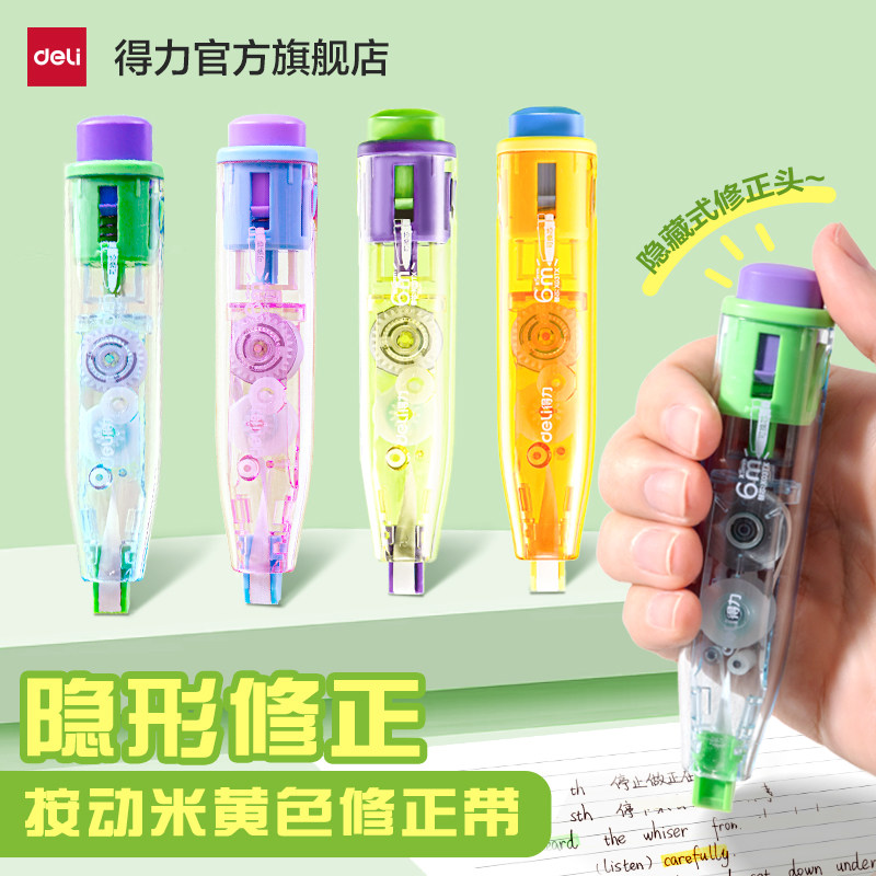 得力按动修正带米黄色按动隐形小学生专用改正带初中生高颜值高中生修正带修改带修正贴涂改带图片