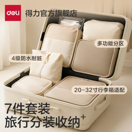 得力旅行收纳袋套装衣物分装内衣袋ins多合一防水鞋袋7件套出行
