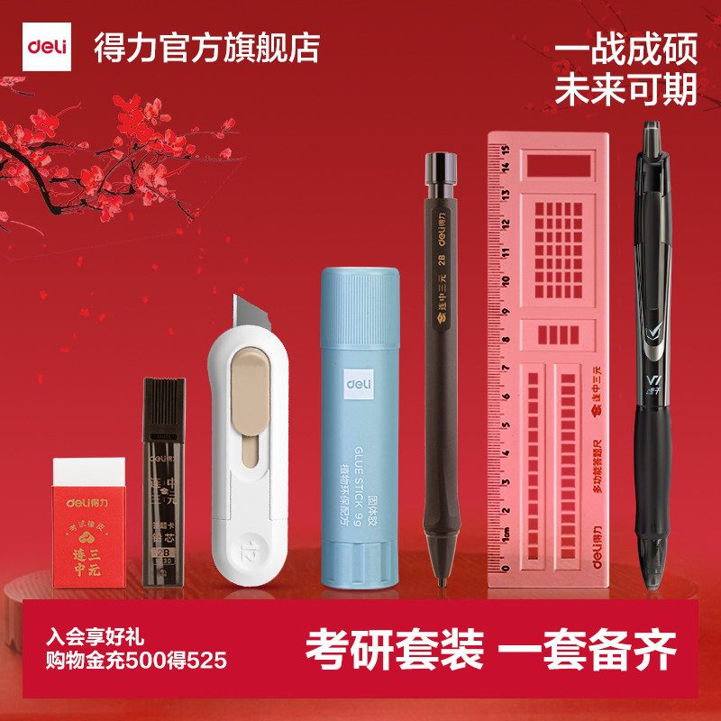 得力考试文具专用套装考研文具套装2B涂卡笔橡皮速干中性笔裁纸刀胶棒套装考研小刀考试用笔研究生考试套装