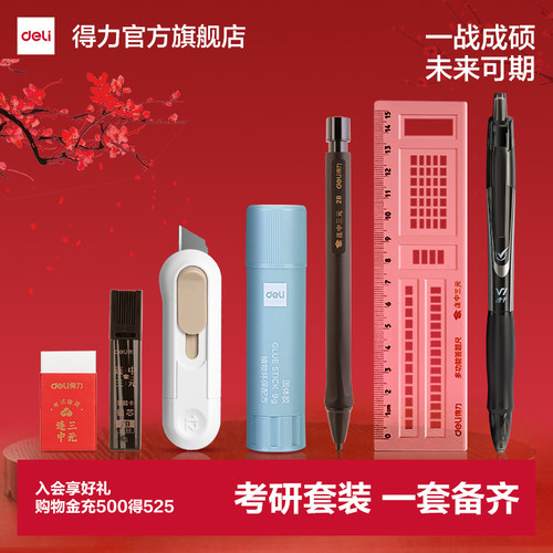 得力考研文具套装考研小刀