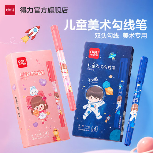 得力儿童勾线笔小学生描边笔
