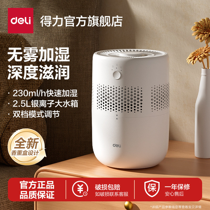 得力无雾加湿器家用卧室静轻音